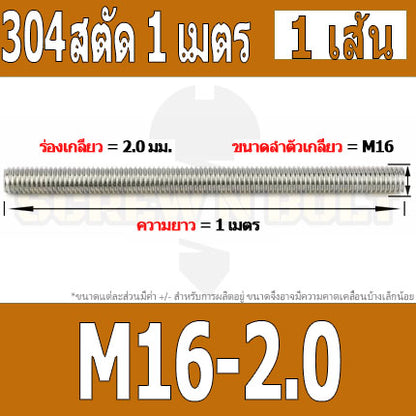 สตัด โบลท์ ตลอด ยาว 1 เมตร สแตนเลส 304 เกลียวมิล หยาบ M14 M16 M18 / Stud Bolt Thread Rod 1 Meter SUS304
