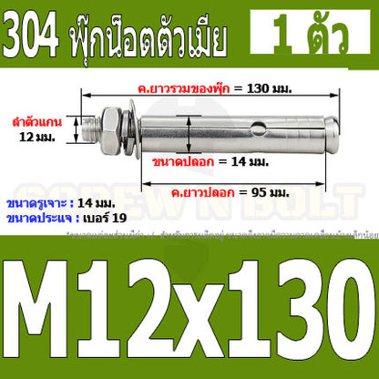 พุ๊ก พุก หัวน๊อต ตัวเมีย สแตนเลส 304 แหวนอีแปะ+สปริง M12 / Sleeve Expansion Anchor Bolt with Nut SUS304 M12