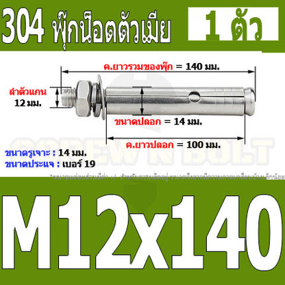 พุ๊ก พุก หัวน๊อต ตัวเมีย สแตนเลส 304 แหวนอีแปะ+สปริง M12 / Sleeve Expansion Anchor Bolt with Nut SUS304 M12