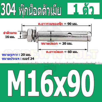 พุ๊ก พุก หัวน๊อต ตัวเมีย สแตนเลส 304 แหวนอีแปะ+สปริง M14 M16 / Sleeve Expansion Anchor Bolt with Nut SUS304 M14 M16