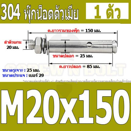 พุ๊ก พุก หัวน๊อต ตัวเมีย สแตนเลส 304 แหวนอีแปะ+สปริง M18 M20 / Sleeve Expansion Anchor Bolt with Nut SUS304 M18 M20