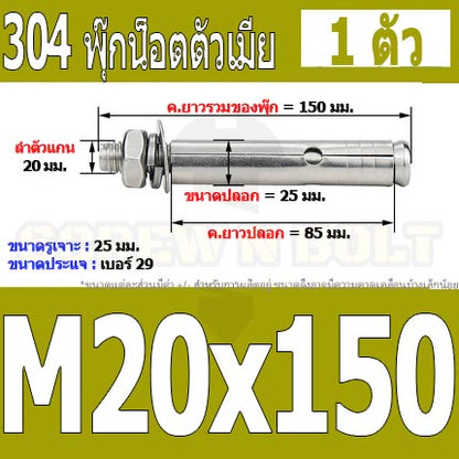 พุ๊ก พุก หัวน๊อต ตัวเมีย สแตนเลส 304 แหวนอีแปะ+สปริง M18 M20 / Sleeve Expansion Anchor Bolt with Nut SUS304 M18 M20