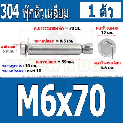 พุ๊ก พุก หัว 6 เหลี่ยม โบลท์ สแตนเลส 304  M6 M8 / Sleeve Expansion Anchor Hexagon Head Bolt SUS304 M6 M8