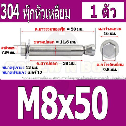 พุ๊ก พุก หัว 6 เหลี่ยม โบลท์ สแตนเลส 304  M6 M8 / Sleeve Expansion Anchor Hexagon Head Bolt SUS304 M6 M8