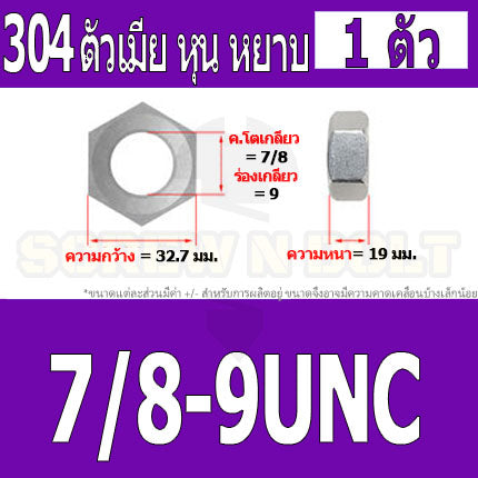 หัวน็อต ตัวเมีย หกเหลี่ยม สแตนเลส 304 เกลียวหุน หยาบ 3/4 7/8 1" / Hex Nut UNC Thread SUS304 3/4 7/8 1"