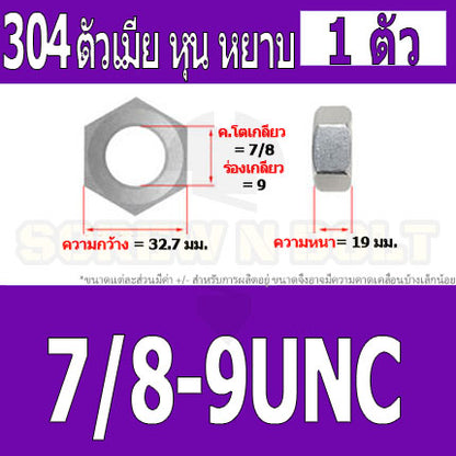 หัวน็อต ตัวเมีย หกเหลี่ยม สแตนเลส 304 เกลียวหุน หยาบ 3/4 7/8 1" / Hex Nut UNC Thread SUS304 3/4 7/8 1"