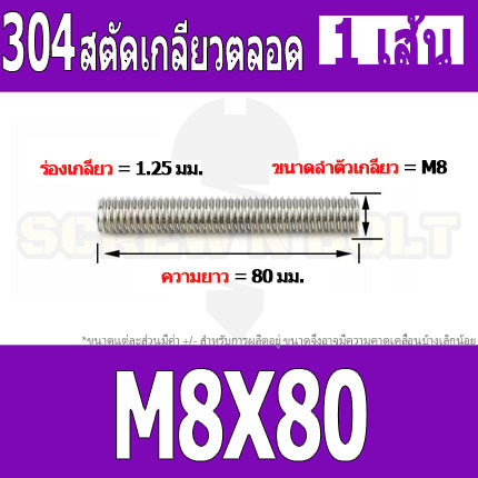 สตัด โบลท์ เกลียวตลอด ยาว 20-100 มม. สแตนเลส 304 เกลียวมิล หยาบ M8 / Stud Bolt Thread Bolt 20-100 mm.