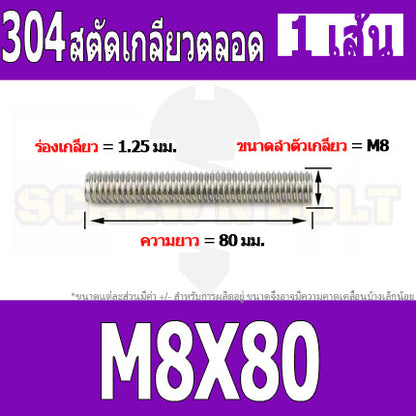 สตัด โบลท์ เกลียวตลอด ยาว 20-100 มม. สแตนเลส 304 เกลียวมิล หยาบ M8 / Stud Bolt Thread Bolt 20-100 mm.