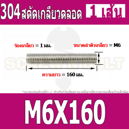 สตัด โบลท์ เกลียวตลอด ยาว 110-500 มม. สแตนเลส 304 เกลียวมิล หยาบ M6 / Stud Bolt Thread Bolt 110-500 mm.