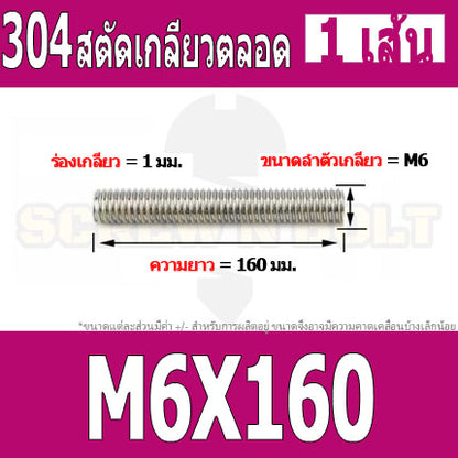 สตัด โบลท์ เกลียวตลอด ยาว 110-500 มม. สแตนเลส 304 เกลียวมิล หยาบ M6 / Stud Bolt Thread Bolt 110-500 mm.