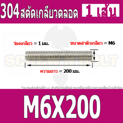 สตัด โบลท์ เกลียวตลอด ยาว 110-500 มม. สแตนเลส 304 เกลียวมิล หยาบ M6 / Stud Bolt Thread Bolt 110-500 mm.