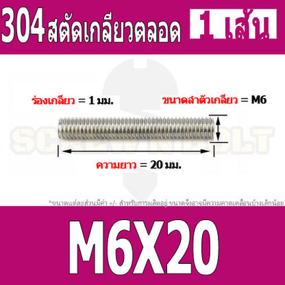 สตัด โบลท์ เกลียวตลอด ยาว 16-100 มม. สแตนเลส 304 เกลียวมิล หยาบ M6 / Stud Bolt Thread Bolt 16-100 mm.