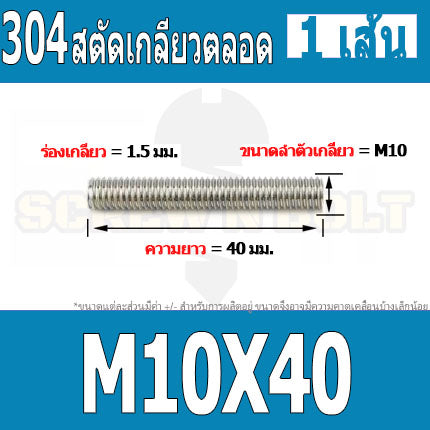 สตัด โบลท์ เกลียวตลอด ยาว 30-100 มม. สแตนเลส 304 เกลียวมิล หยาบ M10 / Stud Bolt Thread Bolt 30-100 mm.