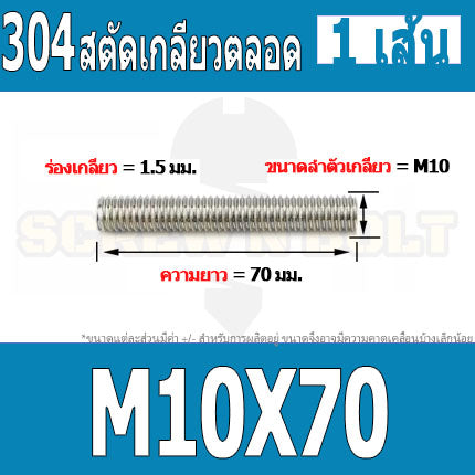 สตัด โบลท์ เกลียวตลอด ยาว 30-100 มม. สแตนเลส 304 เกลียวมิล หยาบ M10 / Stud Bolt Thread Bolt 30-100 mm.