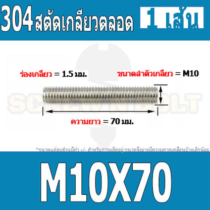 สตัด โบลท์ เกลียวตลอด ยาว 30-100 มม. สแตนเลส 304 เกลียวมิล หยาบ M10 / Stud Bolt Thread Bolt 30-100 mm.