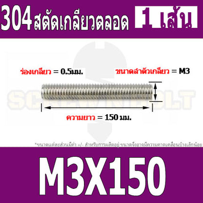 สตัด โบลท์ เกลียวตลอด ยาว 110-500 มม. สแตนเลส 304 เกลียวมิล หยาบ M3 / Stud Bolt Thread Bolt 110-500 mm.