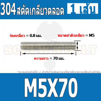 สตัด โบลท์ เกลียวตลอด ยาว 16-100 มม. สแตนเลส 304 เกลียวมิล หยาบ M5 / Stud Bolt Thread Bolt 16-100 mm.