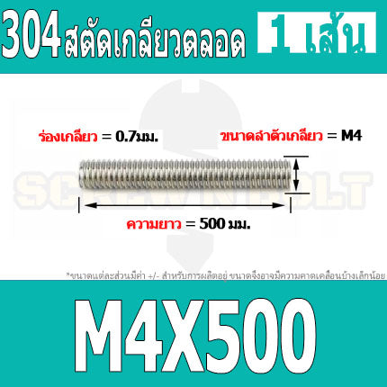 สตัด โบลท์ เกลียวตลอด ยาว 110-500 มม. สแตนเลส 304 เกลียวมิล หยาบ M4 / Stud Bolt Thread Bolt 110-500 mm.