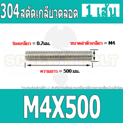 สตัด โบลท์ เกลียวตลอด ยาว 110-500 มม. สแตนเลส 304 เกลียวมิล หยาบ M4 / Stud Bolt Thread Bolt 110-500 mm.
