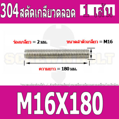 สตัด โบลท์ เกลียวตลอด ยาว 40-100 มม. สแตนเลส 304 เกลียวมิล หยาบ M16 / Stud Bolt Thread Bolt 40-100 mm.