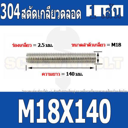 สตัด โบลท์ เกลียวตลอด ยาว 110-500 มม. สแตนเลส 304 เกลียวมิล หยาบ M18 / Stud Bolt Thread Bolt 110-500 mm.