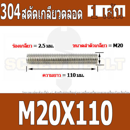 สตัด โบลท์ เกลียวตลอด ยาว 110-500 มม. สแตนเลส 304 เกลียวมิล หยาบ M20 / Stud Bolt Thread Bolt 110-500 mm.