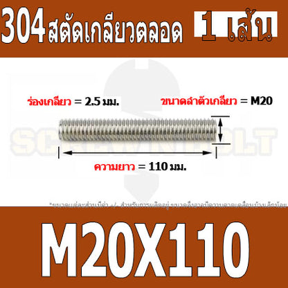 สตัด โบลท์ เกลียวตลอด ยาว 110-500 มม. สแตนเลส 304 เกลียวมิล หยาบ M20 / Stud Bolt Thread Bolt 110-500 mm.
