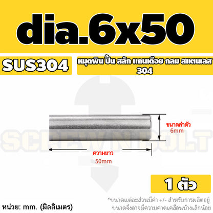 หมุดพิน ปิ๊น สลัก แกนเดือย สแตนเลส 304 กลม dia. 6 mm. / Solid Parallel / Dowel Pins SUS304 dia. 6 mm.