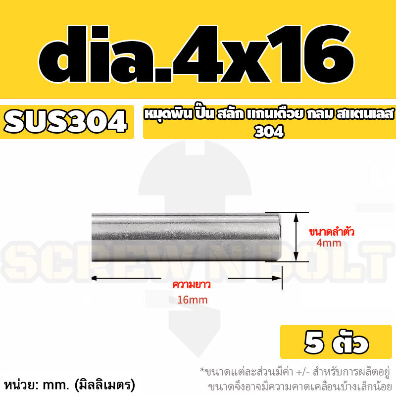 หมุดพิน ปิ๊น สลัก แกนเดือย สแตนเลส 304 กลม dia. 4 5 mm. / Solid Parallel / Dowel Pins SUS304 dia. 4 5 mm.