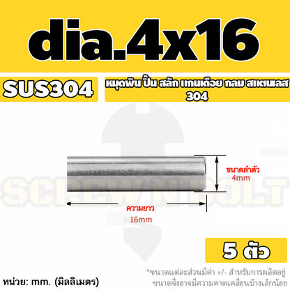 หมุดพิน ปิ๊น สลัก แกนเดือย สแตนเลส 304 กลม dia. 4 5 mm. / Solid Parallel / Dowel Pins SUS304 dia. 4 5 mm.