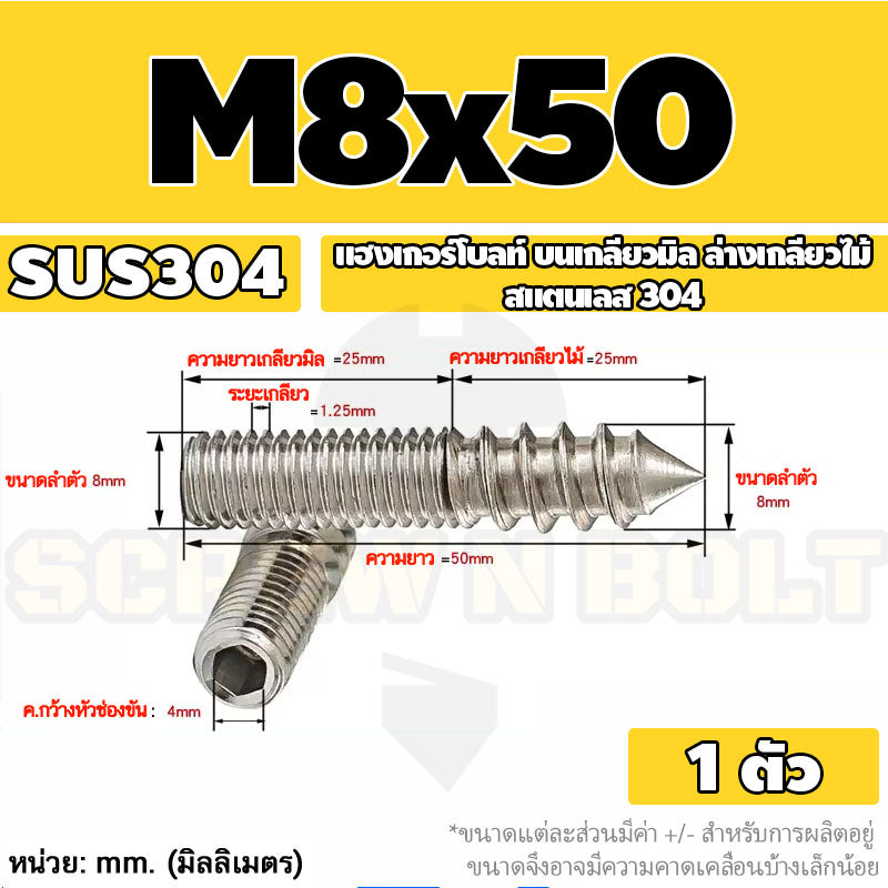 แฮงเกอร์โบลท์ งานไม้ ต่อเฟอร์นิเจอร์ กันสนิม สแตนเลส 304 บนเกลียวมิล ล่างเกลียวไม้ M4M5M6M8M10M12 / Hanger Bolt SUS304