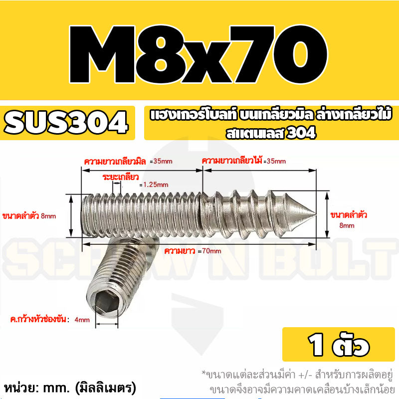 แฮงเกอร์โบลท์ งานไม้ ต่อเฟอร์นิเจอร์ กันสนิม สแตนเลส 304 บนเกลียวมิล ล่างเกลียวไม้ M4M5M6M8M10M12 / Hanger Bolt SUS304