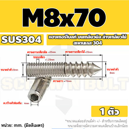 แฮงเกอร์โบลท์ งานไม้ ต่อเฟอร์นิเจอร์ กันสนิม สแตนเลส 304 บนเกลียวมิล ล่างเกลียวไม้ M4M5M6M8M10M12 / Hanger Bolt SUS304