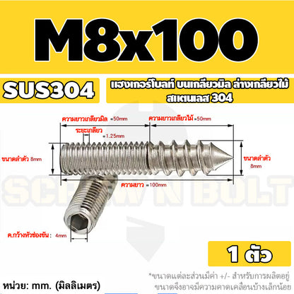 แฮงเกอร์โบลท์ งานไม้ ต่อเฟอร์นิเจอร์ กันสนิม สแตนเลส 304 บนเกลียวมิล ล่างเกลียวไม้ M4M5M6M8M10M12 / Hanger Bolt SUS304