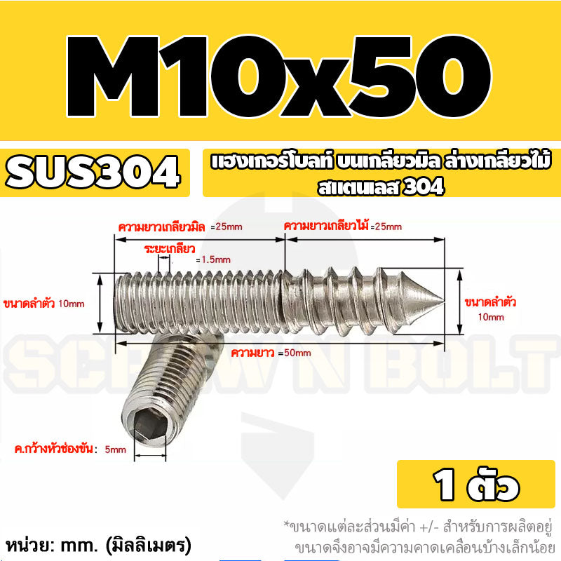 แฮงเกอร์โบลท์ งานไม้ ต่อเฟอร์นิเจอร์ กันสนิม สแตนเลส 304 บนเกลียวมิล ล่างเกลียวไม้ M4M5M6M8M10M12 / Hanger Bolt SUS304