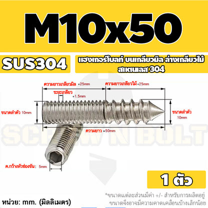 แฮงเกอร์โบลท์ งานไม้ ต่อเฟอร์นิเจอร์ กันสนิม สแตนเลส 304 บนเกลียวมิล ล่างเกลียวไม้ M4M5M6M8M10M12 / Hanger Bolt SUS304