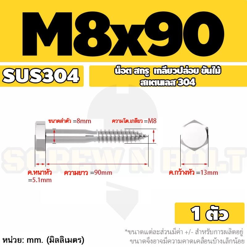 น็อต สกรู หัวเหลี่ยม สกรูงานไม้ ยึดไม้ สแตนเลส 304 เกลียวปล่อย ขันไม้ M6 M8 M10 / Hex Head Wood / Lag Screw