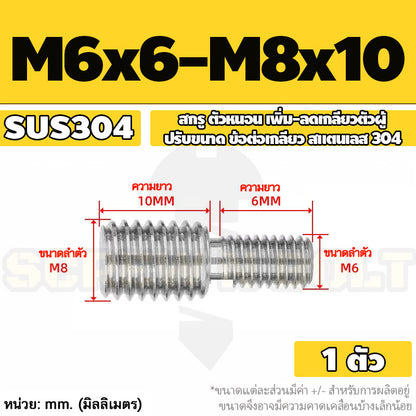 สกรู ตัวหนอน เพิ่ม-ลดเกลียวตัวผู้ ปรับขนาด ข้อต่อเกลียว สแตนเลส 304 เกลียวมิล หยาบ M3 - M20 / Coversion Set Screw SUS