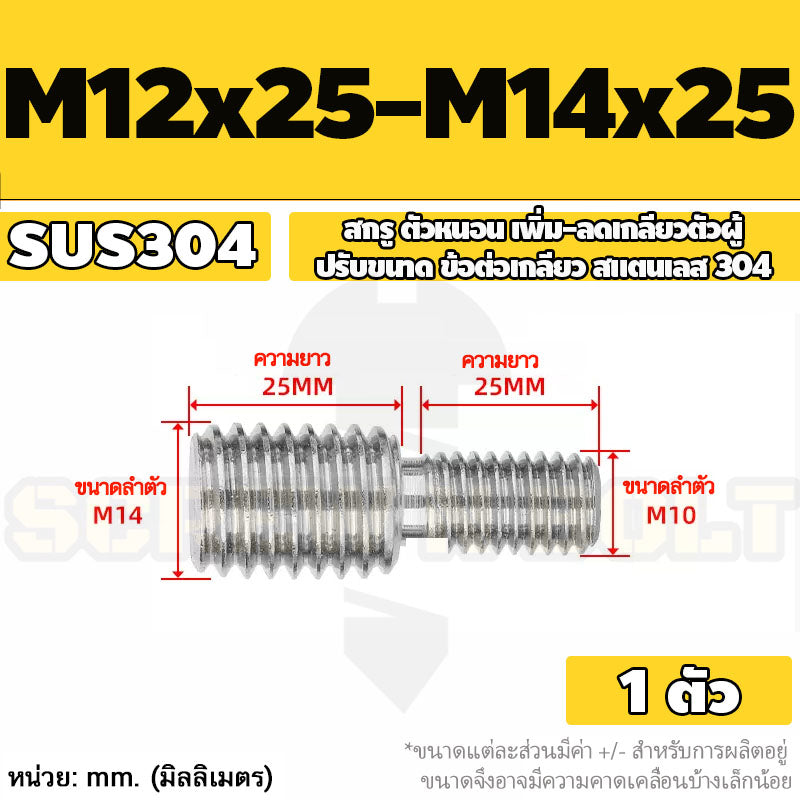 สกรู ตัวหนอน เพิ่ม-ลดเกลียวตัวผู้ ปรับขนาด ข้อต่อเกลียว สแตนเลส 304 เกลียวมิล หยาบ M3 - M20 / Coversion Set Screw SUS