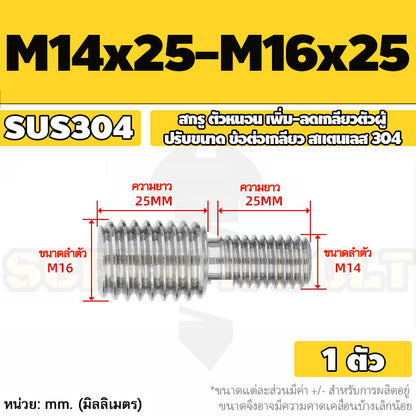 สกรู ตัวหนอน เพิ่ม-ลดเกลียวตัวผู้ ปรับขนาด ข้อต่อเกลียว สแตนเลส 304 เกลียวมิล หยาบ M3 - M20 / Coversion Set Screw SUS