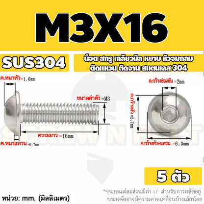 น็อต สกรู หัวจมกลม ติดแหวน ติดจาน สเตนเลส 304 เกลียวมิล หยาบ M3 M4 M5 / Button Head Washer Socket Machine Screw SUS304