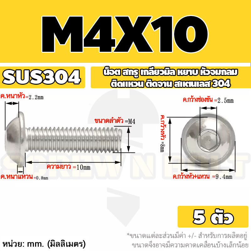 น็อต สกรู หัวจมกลม ติดแหวน ติดจาน สเตนเลส 304 เกลียวมิล หยาบ M3 M4 M5 / Button Head Washer Socket Machine Screw SUS304