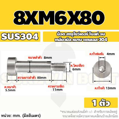 น็อต สกรู โชว์เดอร์ โบลท์ จม สแตนเลส 304 เกลียวมิล หยาบ M6 M8 / Shoulder Hex Socket Machine Screw SUS304