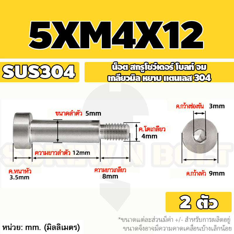 น็อต สกรู โชว์เดอร์ โบลท์ จม สแตนเลส 304 เกลียวมิล หยาบ M4 M5 / Shoulder Hex Socket Machine Screw SUS304