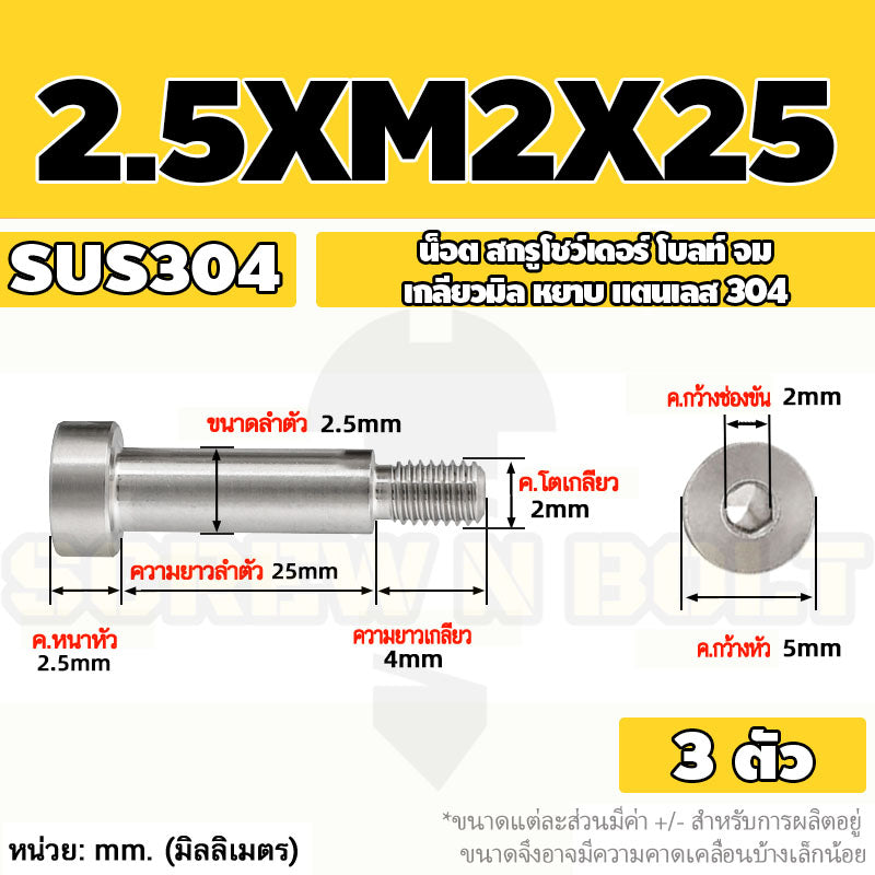 น็อต สกรู โชว์เดอร์ โบลท์ จม สแตนเลส 304 เกลียวมิล หยาบ M2 M2.5 M3 / Shoulder Hex Socket Machine Screw SUS304