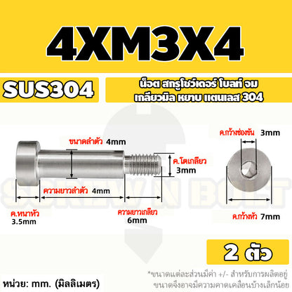 น็อต สกรู โชว์เดอร์ โบลท์ จม สแตนเลส 304 เกลียวมิล หยาบ M2 M2.5 M3 / Shoulder Hex Socket Machine Screw SUS304
