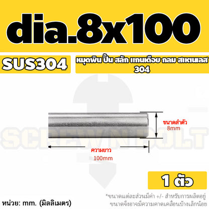 หมุดพิน ปิ๊น สลัก แกนเดือย สแตนเลส 304 กลม dia. 8 mm. / Solid Parallel / Dowel Pins SUS304 dia. 8 mm.