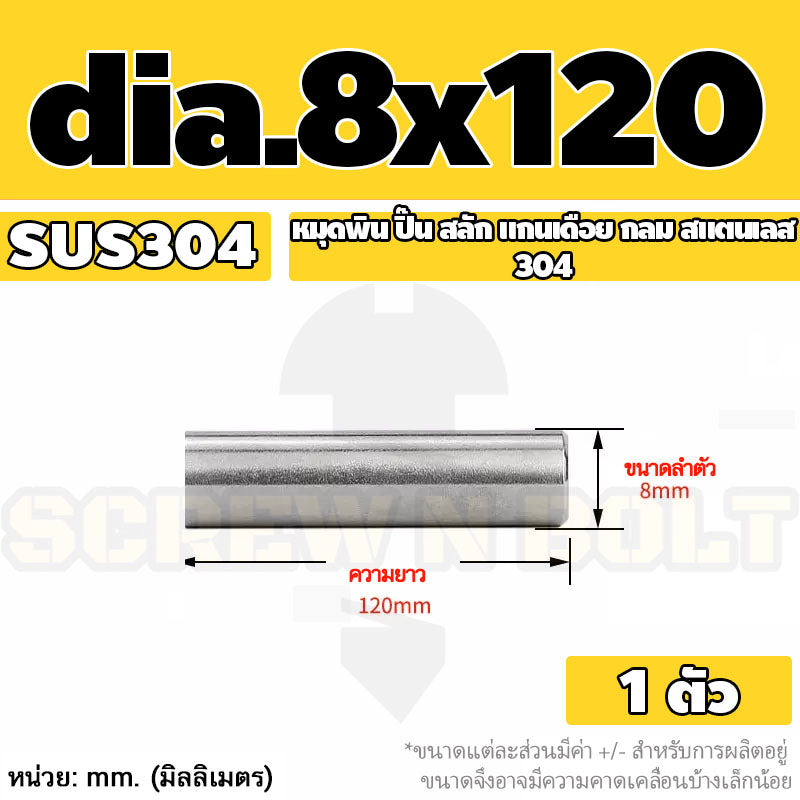 หมุดพิน ปิ๊น สลัก แกนเดือย สแตนเลส 304 กลม dia. 8 mm. / Solid Parallel / Dowel Pins SUS304 dia. 8 mm.
