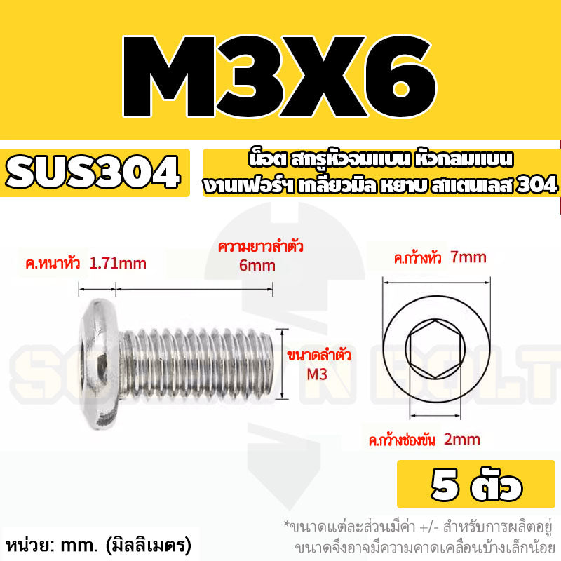 น็อต สกรู หัวจมแบน หัวกลมแบน งานเฟอร์ฯ สแตนเลส 304 เกลียวมิล หยาบ M3 M4 M5 / Round Flat Hex Machine Screw SUS304