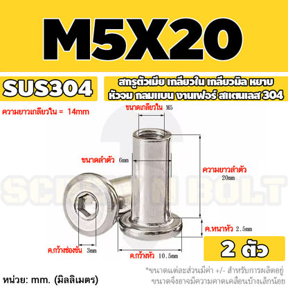 สกรูตัวเมีย เกลียวใน หัวจม กลมแบน งานเฟอร์ สแตนเลส 304 เกลียวมิล หยาบ M3 M4 M5 / Round Flat Socket Insert Nut SUS304